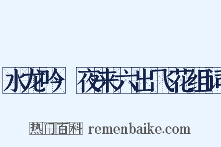 水龙吟·夜来六出飞花组词是什么意思的图片